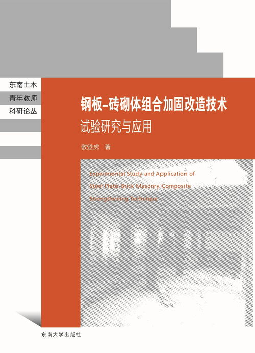 鋼板磚砌體組合加固改造技術(shù)試驗研究與應(yīng)用